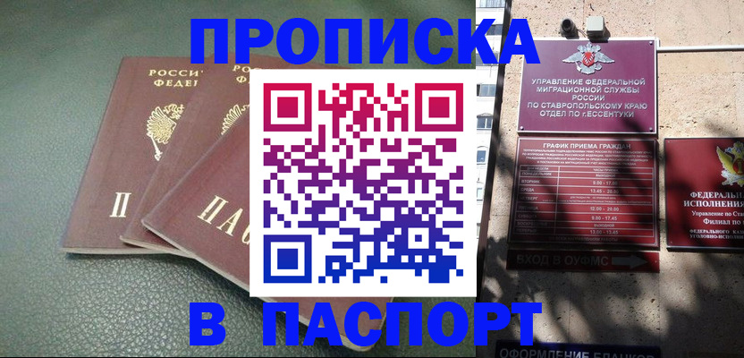 прописка паспорт в Курчатове