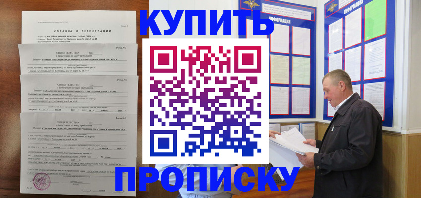 прописка в Курчатове